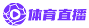 欧冠直播